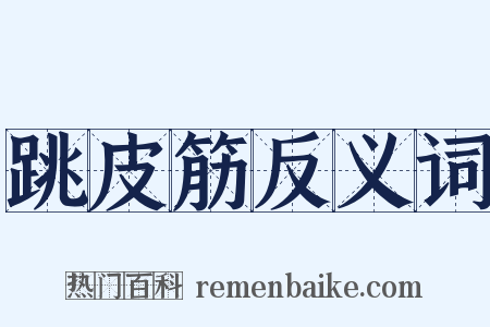 跳皮筋反义词是什么意思的图片